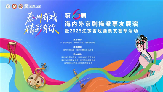 第六屆海內外京劇梅派票友展演暨2025江蘇省戲曲票友薈萃活動璀璨啟幕_fororder_e84fef5401e1cfbf880ca21998819abd