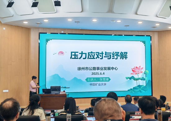 “道德講堂”開講 徐州市公路中心舉辦“壓力應對與紓解”專題講座_fororder_圖片 2