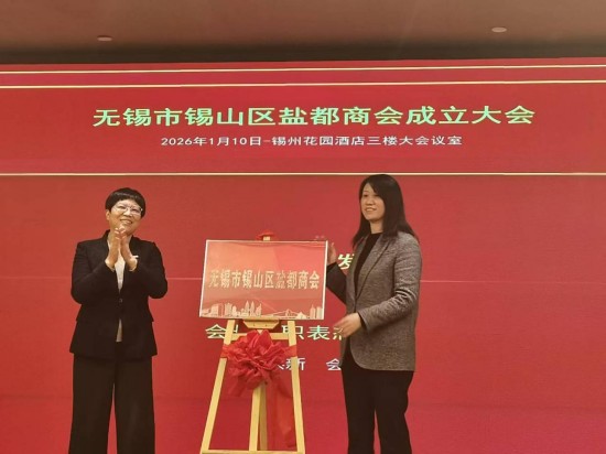 無錫市錫山區鹽都商會正式成立 搭建兩地發展新橋梁_fororder_圖片 3