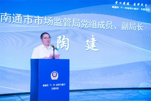 南通市2025年“5·20”世界計量日主題活動舉行_fororder_7