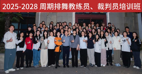 江蘇省啟動排舞教練與裁判員專業培訓_fororder_圖片 1