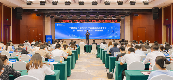 中信銀行南京分行舉辦“小天元”企業生態服務平臺江蘇區域發佈會暨“進萬企 信服惠企”系列活動_fororder_10