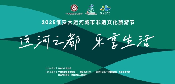 2025淮安大運河城市非遺文化旅遊節即將啟幕_fororder_圖片11_副本