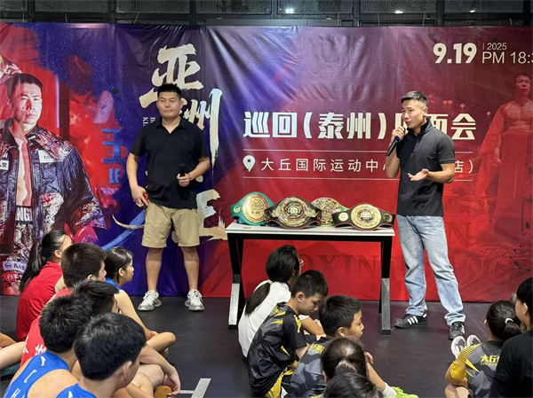 亞洲拳王空降泰州 寄語拳擊愛好者“堅持興趣，永不放棄”_fororder_1