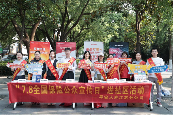 平安人壽江蘇分公司多措並舉開展“7·8全國保險公眾宣傳日”活動_fororder_1