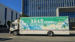 江蘇配發新一批流動舞臺車，“茉莉花開”文藝直通車行動出實招