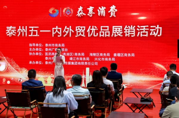 泰州“五一”“泰享消費·內外貿優品”展銷活動啟幕_fororder_圖片15_副本
