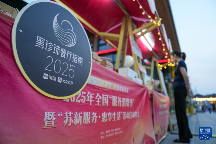 2025年全國“服務消費季”活動在南京啟動_fororder_20250604_092721_004