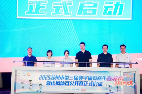 2025蘇州市第三屆數字體育嘉年華暨虛擬體育公開賽啟幕_fororder_圖片 2