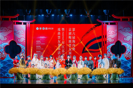 第六屆海內外京劇梅派票友展演暨2025江蘇戲曲票友薈萃活動在泰州圓滿落幕_fororder_圖片21