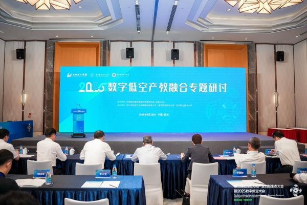 全國數字低空行業産教融合共同體在蘇州成立 助力低空經濟高品質發展_fororder_圖片15_副本