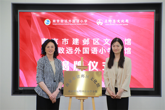 南京市建鄴區文化館南京致遠外國語小學分館揭牌 助推館校協同育人新實踐_fororder_1F7A8430