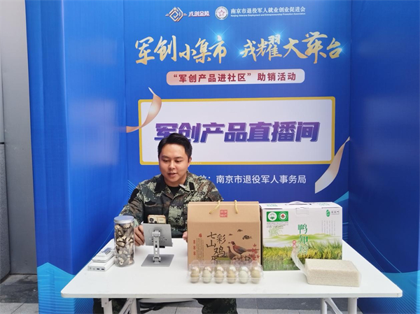 南京構建“鄰裡生態圈”開展軍創産品進社區_fororder_21