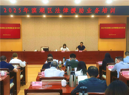 無錫市濱湖區舉行2025年度法律援助業務培訓暨案件品質同行評估活動_fororder_圖片1