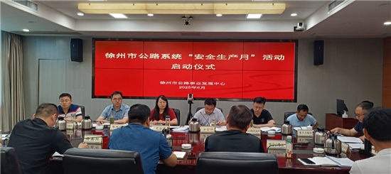 徐州市公路系統吹響“安全生産月”號角 全市安全生産工作推進會同步召開_fororder_圖片7