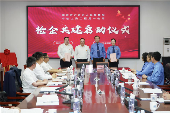 檢企共建 清廉寧淮 南京市六合區檢察院與中鐵上海工程局一公司開展主題活動_fororder_圖片6