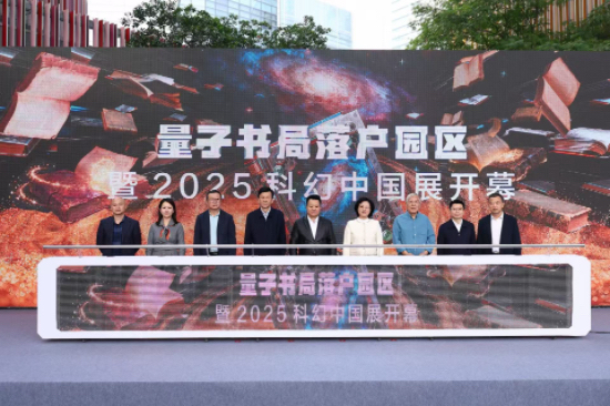 量子書局落戶暨“2025科幻中國展” 開幕儀式成功舉辦_fororder_IMG_9993