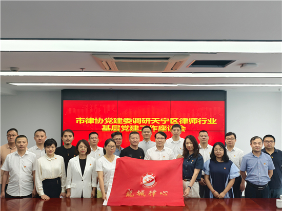 常州市律協黨建委調研天寧區律師行業基層黨建工作_fororder_圖片6