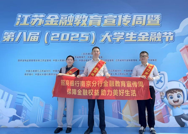 幸福有“招” 消保同“行”——招商銀行南京分行開展金融教育宣傳周活動