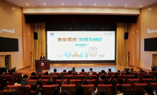 2025年“校園蘇州日”全國秋招活動走進南京高校_fororder_圖片 1
