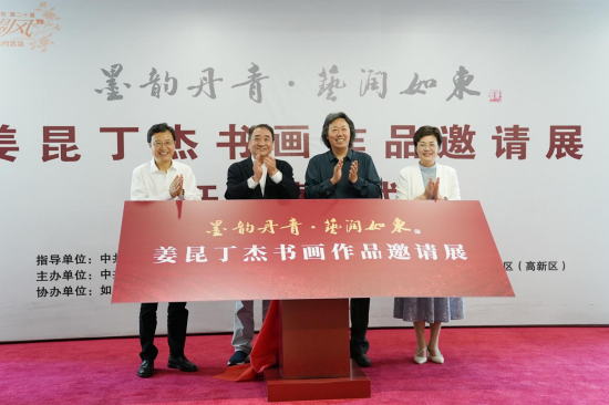 共繪藝術華章 賦能地方發展 姜昆丁傑書畫作品邀請展在南通如東啟幕_fororder_圖片 1