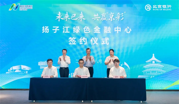 北京銀行南京分行成立十五年：京耕江蘇十五載 聚“新”鑄“質”向未來_fororder_30
