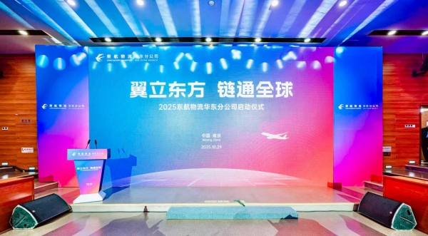 東航物流華東分公司正式成立 助力區域航空物流高品質發展_fororder_微信圖片_20251030203049_21_61_副本