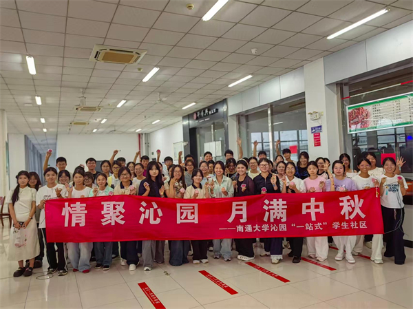 南通大學舉辦“情聚沁園，月滿中秋”沁園“一站式”學生社區中秋特色活動_fororder_9