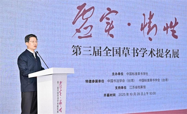 “虛實·情性”——第三屆全國草書學術提名展在江蘇省檔案館開幕_fororder_15