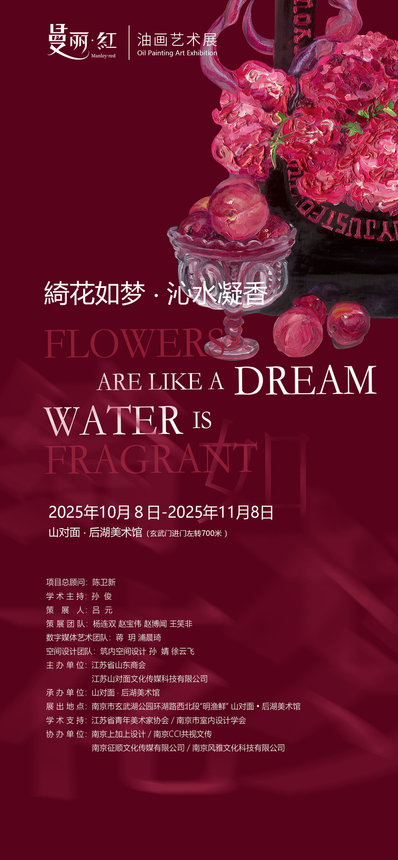 魏沁個展《曼麗紅——綺花如夢·沁水凝香》開幕