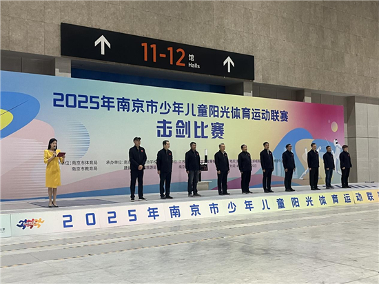 持續深耕體教融合 2025年南京市少年兒童陽光體育運動聯賽擊劍比賽舉行_fororder_圖片1