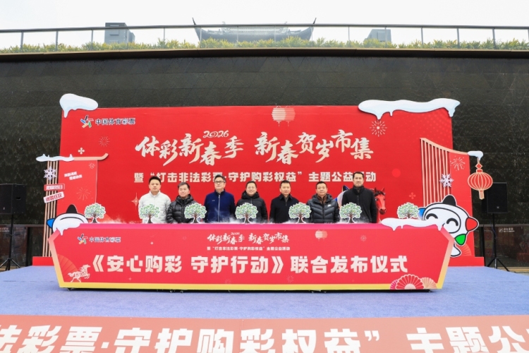 “打擊非法彩票·守護購彩權益”，蘇州啟動2026年體彩新春季公益活動