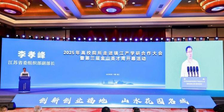 英才聚鎮、鏈動創新 2025年高校院所走進鎮江産學研合作大會暨第三屆金山英才周開幕