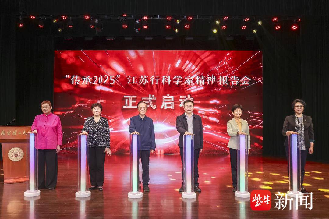 “傳承2025”江蘇行科學家精神報告會在寧啟動