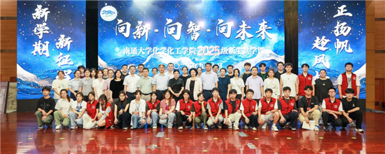 向新·向智·向未來 南通大學化學化工學院2025級新生共學課開講_fororder_圖片6