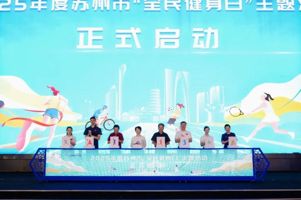 2025年蘇州市“全民健身日”主題活動啟動_fororder_圖片3_副本