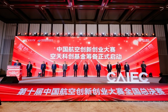 開啟航空強國新篇章 第十屆中國航空創新創業大賽總決賽在南通啟幕_fororder_圖片 2