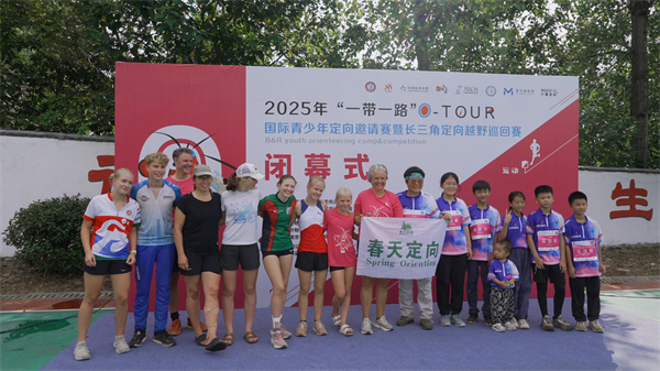2025“一帶一路”O-TOUR定向越野賽圓滿落幕 國際選手共赴一場“體育+文旅”的盛宴_fororder_閉幕式2