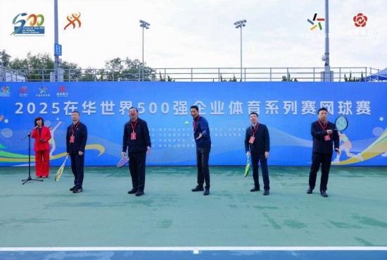 2025年在華世界500強企業體育系列賽— 網球賽（南京站）開賽_fororder_圖片 1