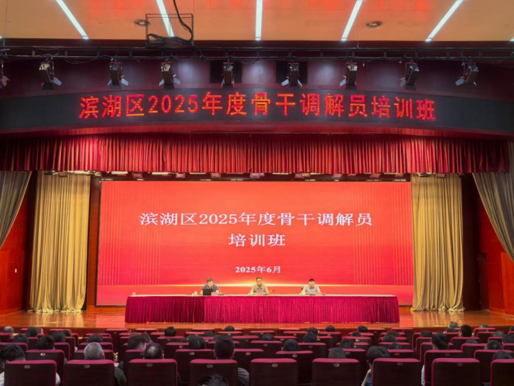 無錫濱湖舉辦2025年度骨幹調解員培訓班_fororder_圖片1