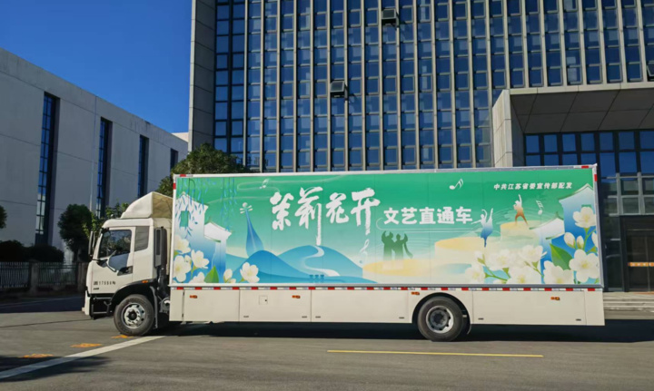 江蘇配發新一批流動舞臺車，“茉莉花開”文藝直通車行動出實招_fororder_aj6ZPtnFJCvipV30jYlxIteE