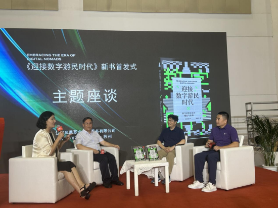 《迎接數字遊民時代》新書首發式在江蘇書展成功舉辦 ——探討數字經濟時代的新型工作生活方式_fororder_圖片 2
