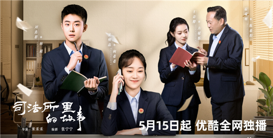 “調解小隊F4”破解社會難題 網劇《司法所裏的故事》掀收視熱_fororder_圖片3