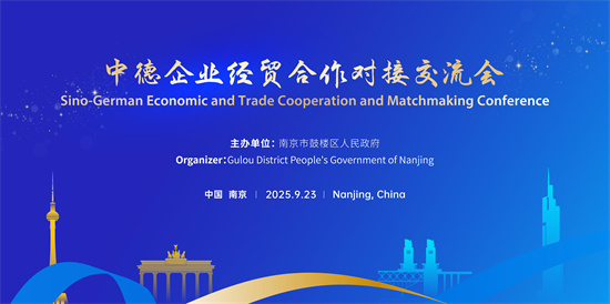 中德攜手·合作共贏 鼓樓區成功舉辦中德企業經貿合作對接會_fororder_微信圖片_20250923222442_8_176