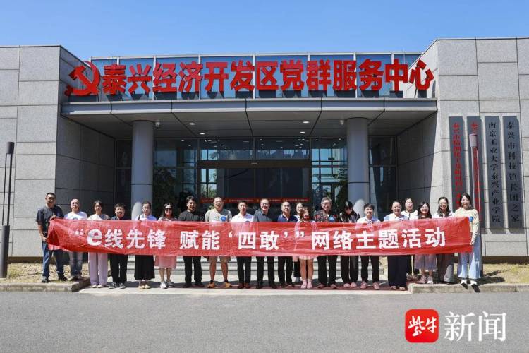 泰州“e線先鋒 賦能‘四敢’”澎湃泰有引力網絡主題活動舉辦