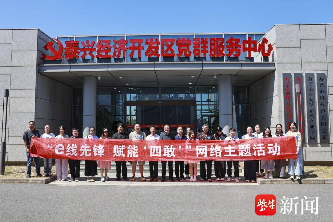 泰州“e線先鋒 賦能‘四敢’”澎湃泰有引力網絡主題活動舉辦