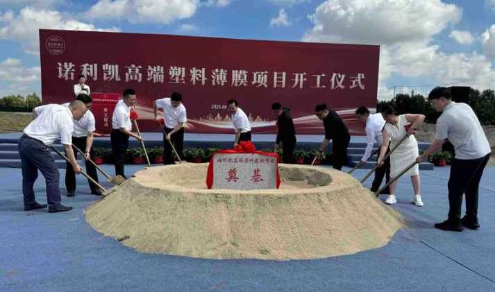 蘇錫通園區跨江融合發展再添新動能 諾利凱高端塑膠薄膜項目開工奠基_fororder_9