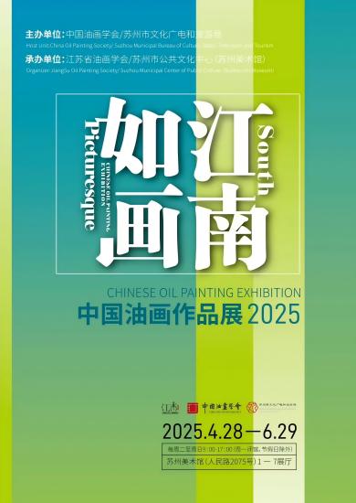 “江南如畫”—中國油畫作品展（2025）在蘇州美術館開幕_fororder_海報(1)