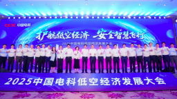 護航低空經濟 安全智慧飛行——中國電科召開低空經濟發展大會
