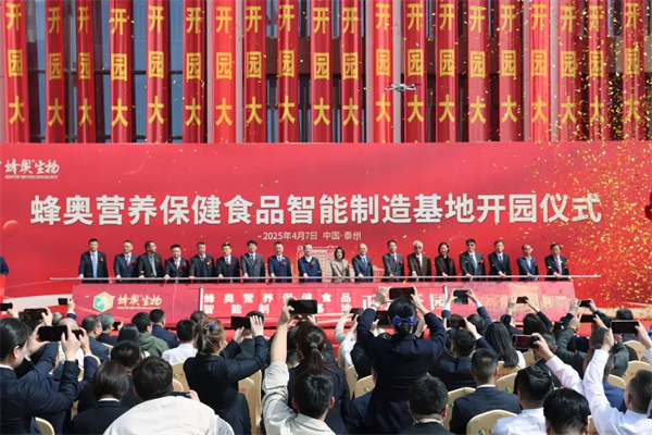 “蜂奧營養保健食品智慧製造基地”在泰州開園_fororder_1